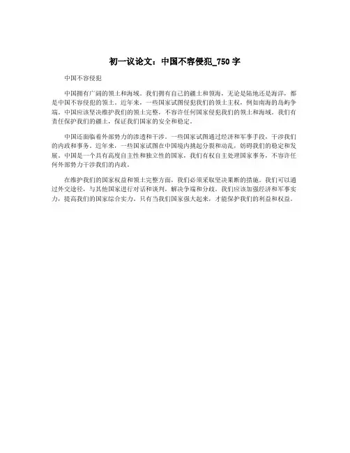 初一议论文：中国不容侵犯_750字 2