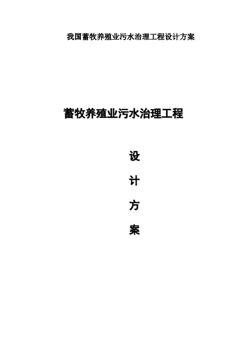 我国蓄牧养殖业污水治理工程设计方案