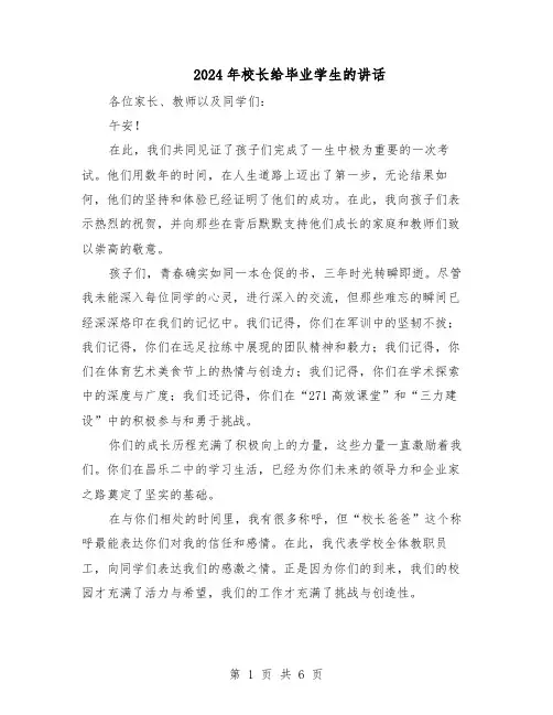 2024年校长给毕业学生的讲话（三篇）