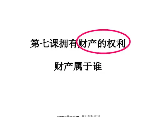 第七课拥有财产的权利课件