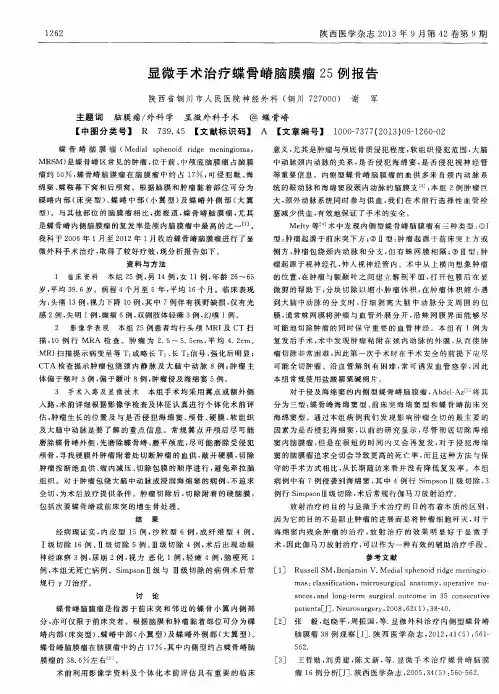 显微手术治疗蝶骨嵴脑膜瘤25例报告