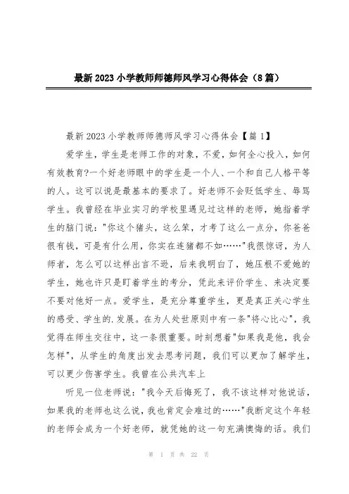 最新2023小学教师师德师风学习心得体会(8篇)