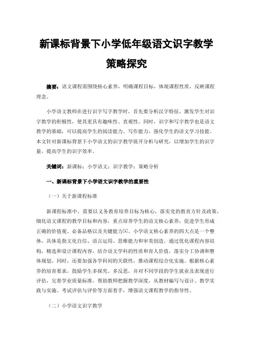 新课标背景下小学低年级语文识字教学策略探究