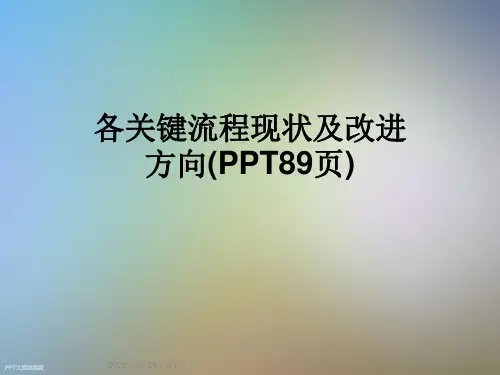 各关键流程现状及改进方向(PPT89页)