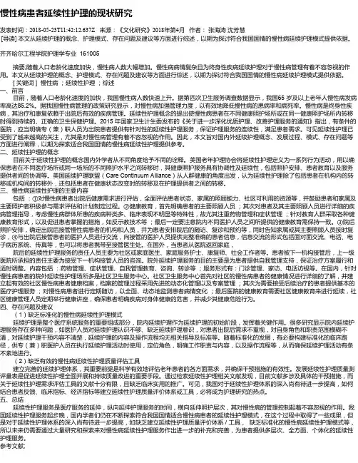 慢性病患者延续性护理的现状研究