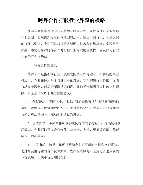 跨界合作打破行业界限的战略