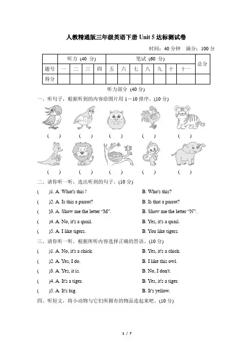 人教精通版三年级英语下册Unit 5达标测试卷含答案