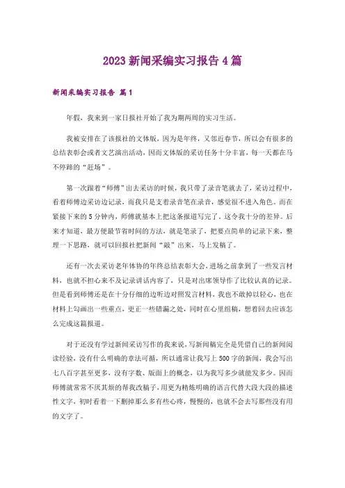 2023新闻采编实习报告4篇