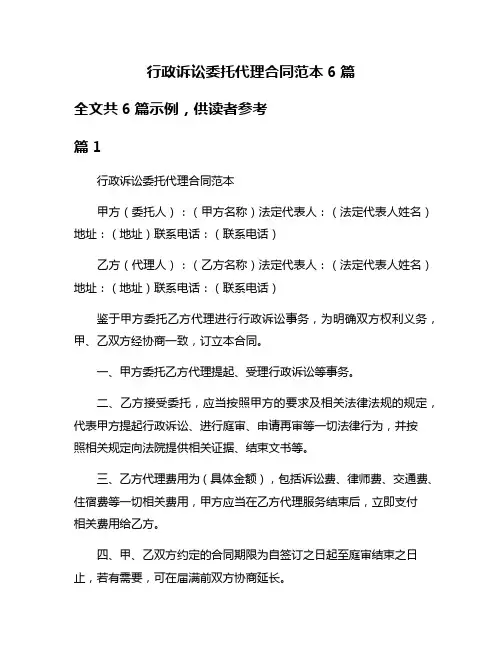 行政诉讼委托代理合同范本6篇