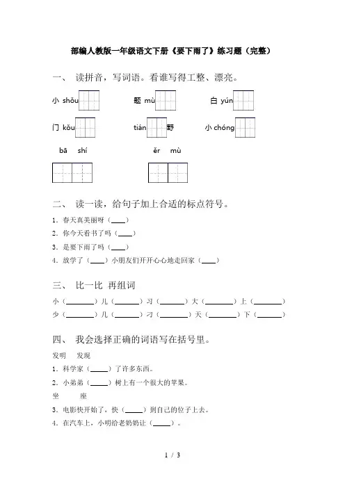 部编人教版一年级语文下册《要下雨了》练习题(完整)