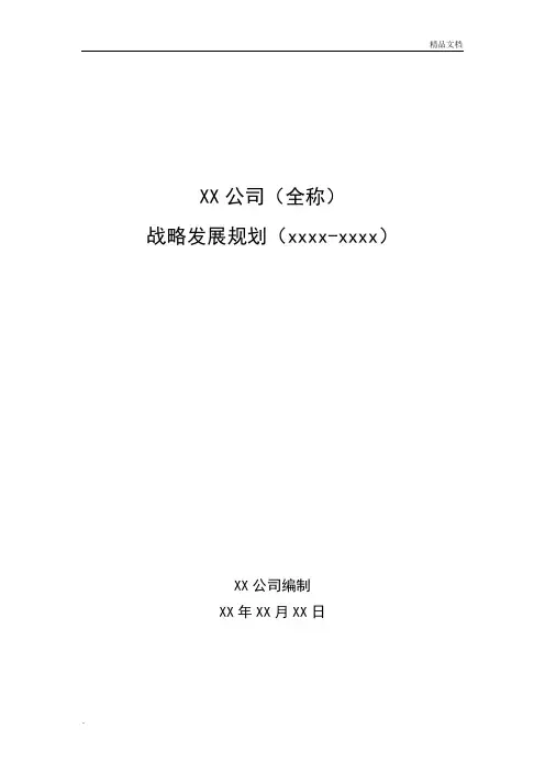 公司战略发展规划模板