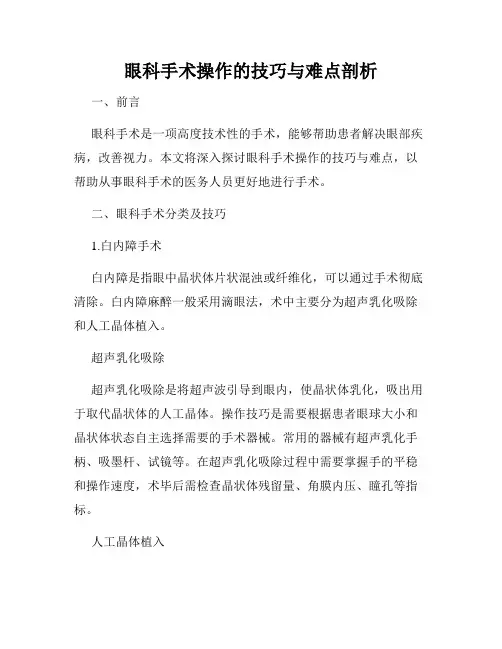 眼科手术操作的技巧与难点剖析