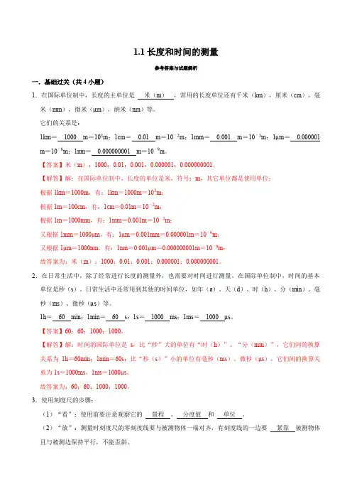 1-1长度和时间的测量(解析版)