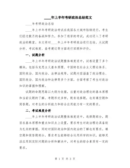 2024年上半年考研政治总结范文