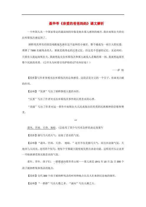 八年级语文上册 1.5 亲爱的爸爸妈妈 聂华芩《亲爱的爸爸妈妈》课文解析素材 (新版)新人教版