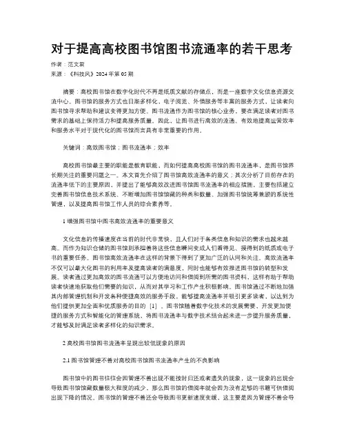 对于提高高校图书馆图书流通率的若干思考