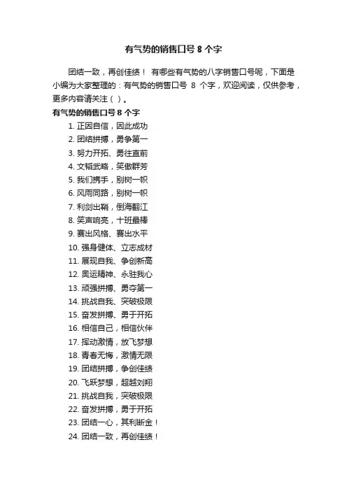 有气势的销售口号8个字