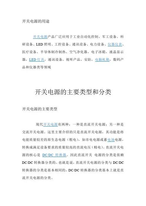 (完整版)开关电源的用途