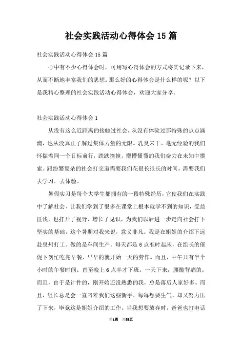 社会实践活动心得体会15篇