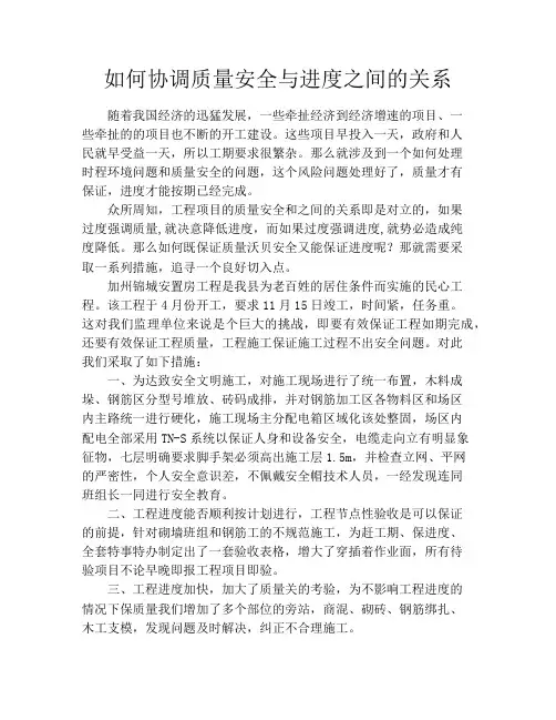 如何协调质量安全与进度之间的关系