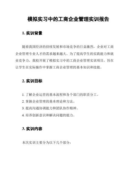 模拟实习中的工商企业管理实训报告
