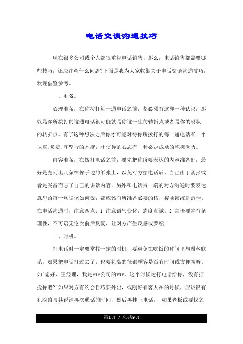 电话交谈沟通技巧.doc