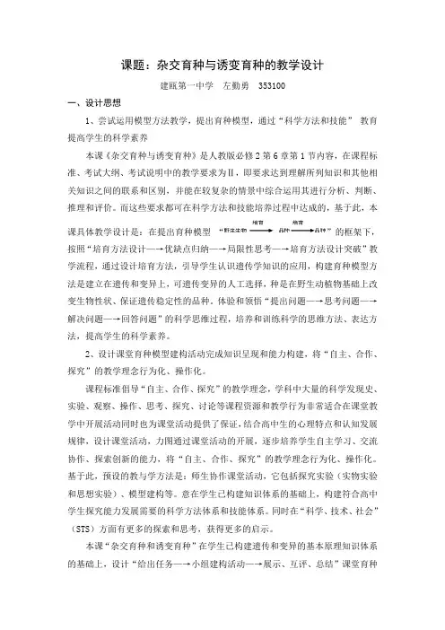 课题杂交育种与诱变育种的教学设计
