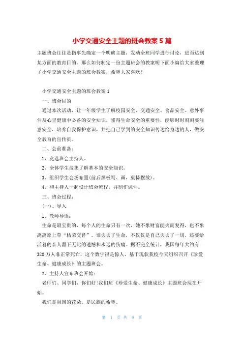 小学交通安全主题的班会教案5篇