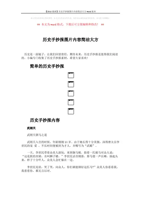 【2018最新】历史手抄报图片内容简洁大方word版本 (3页)