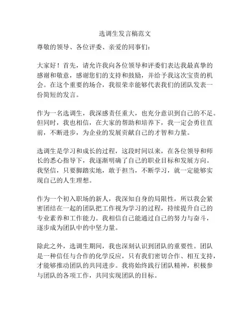 选调生发言稿范文