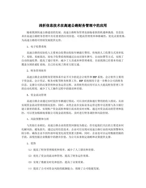 浅析信息技术在高速公路财务管理中的应用