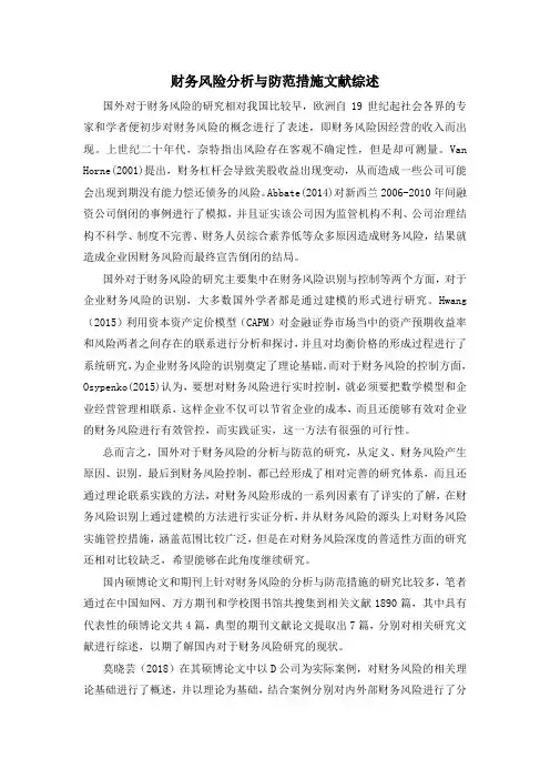 财务风险分析和防范措施文献综述