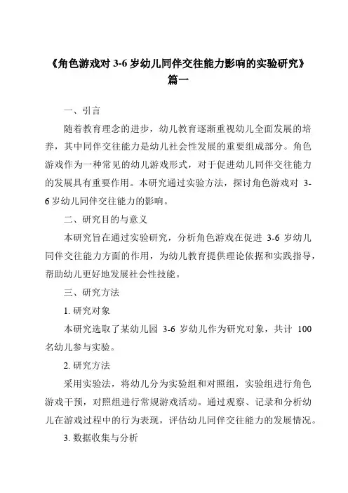 《2024年角色游戏对3-6岁幼儿同伴交往能力影响的实验研究》范文