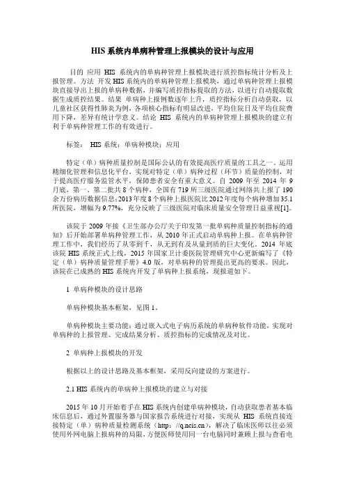 HIS系统内单病种管理上报模块的设计与应用