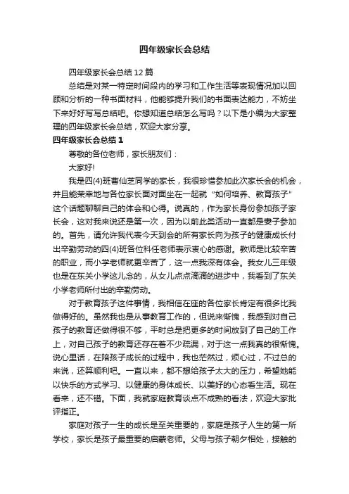四年级家长会总结12篇