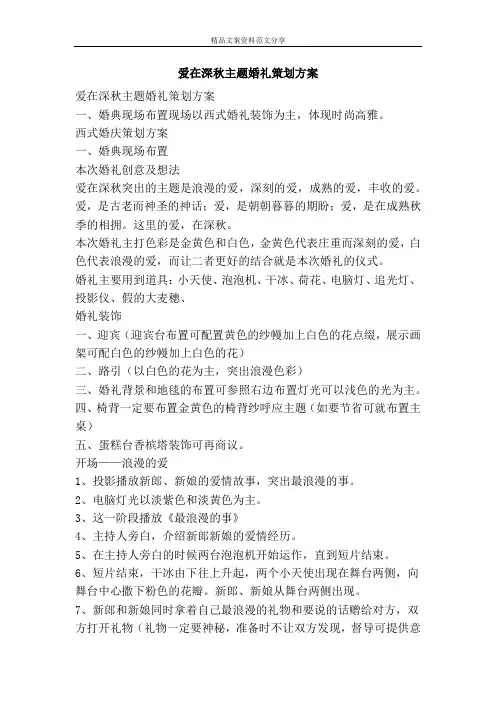 爱在深秋主题婚礼策划方案-精品文案范文