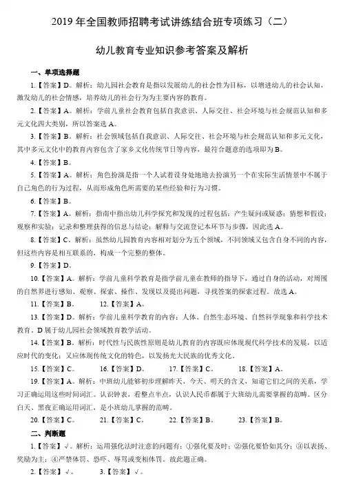 2019年全国教师招聘幼儿教育专业知识专项练习(二)参考答案及解析