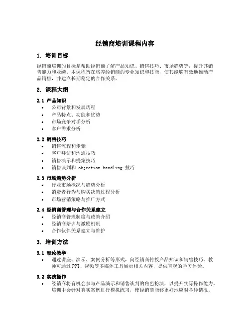 经销商培训课程内容