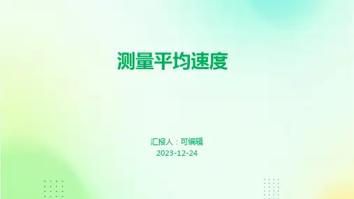 测量平均速度ppt