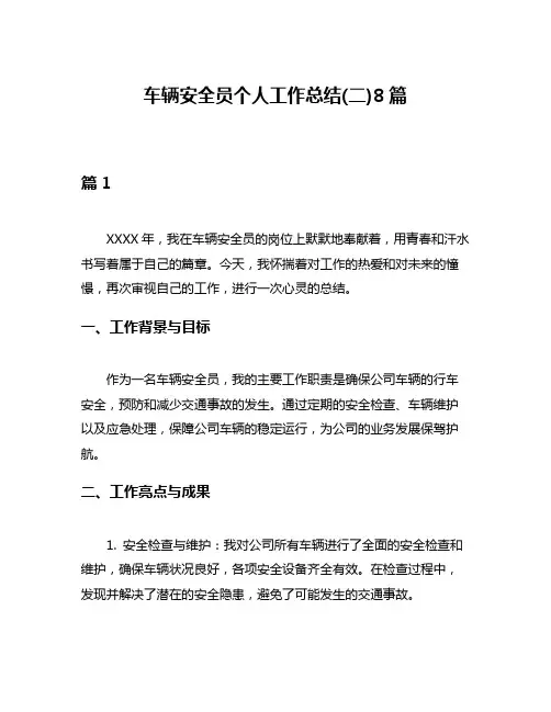 车辆安全员个人工作总结(二)8篇