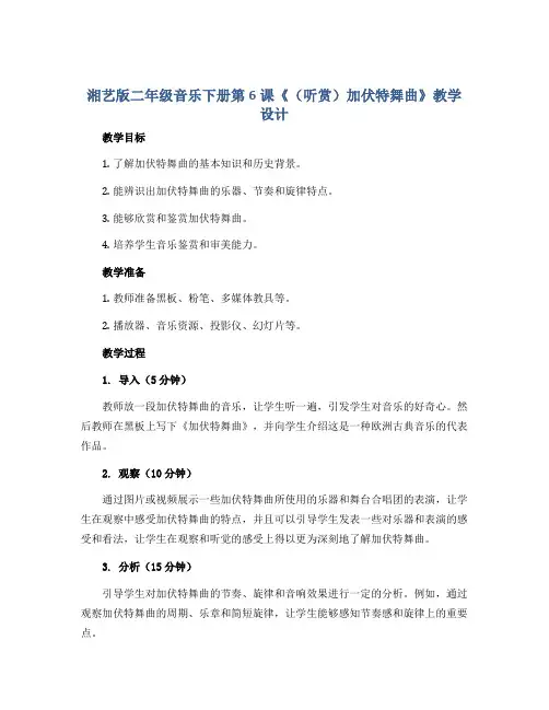 湘艺版二年级音乐下册第6课《(听赏)加伏特舞曲》教学设计