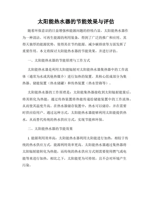 太阳能热水器的节能效果与评估