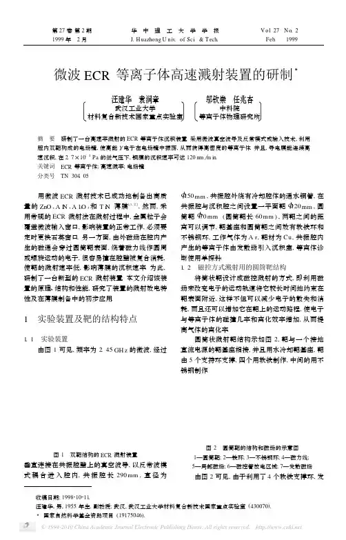 微波ECR等离子体高速溅射装置的研制