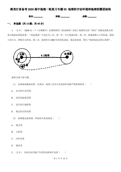 黑龙江省备考2020高中地理一轮复习专题03 地球的宇宙环境和地球的圈层结构