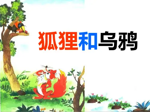 狐狸和乌鸦_苏教版二年级上册