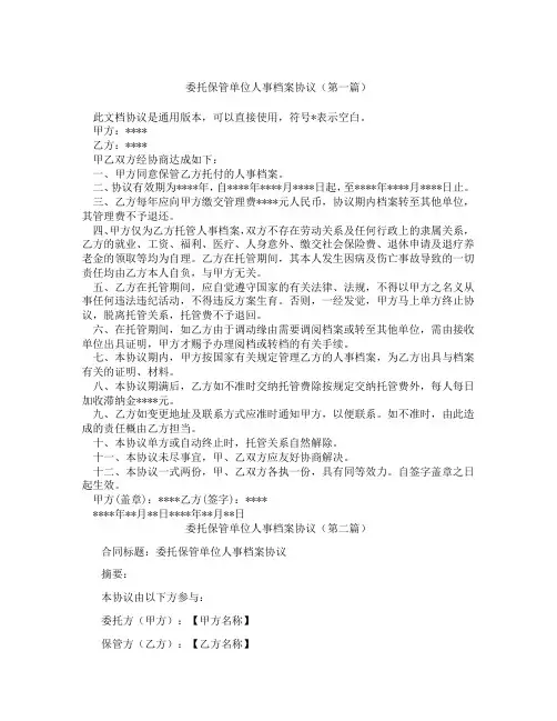 委托保管单位人事档案协议(精选3篇)