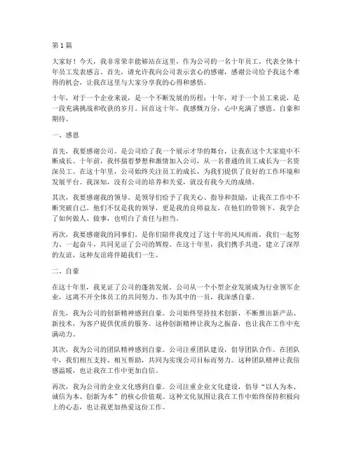 十年员工上台发言稿(3篇)