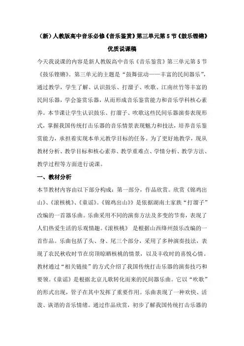 (新)人教版高中音乐必修《音乐鉴赏》第三单元第5节《鼓乐铿锵》优质说课稿