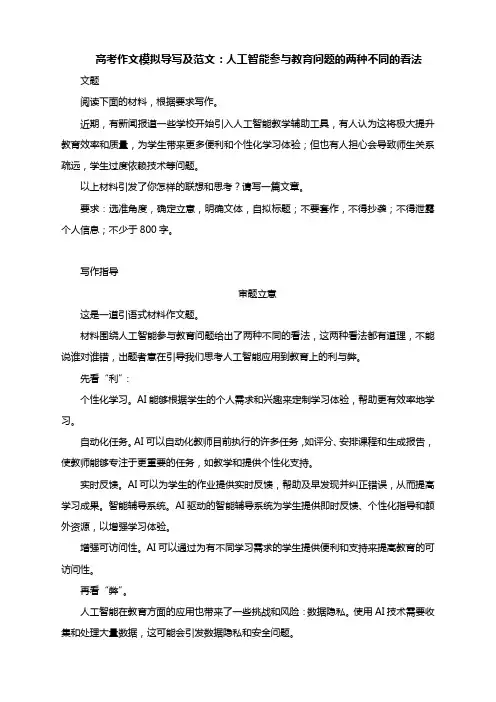 2025届高考作文模拟导写及范文：人工智能参与教育问题的两种不同的看法