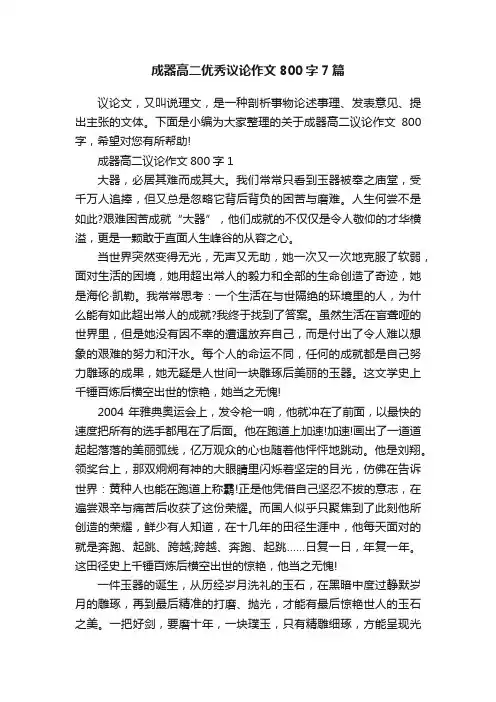 成器高二优秀议论作文800字7篇